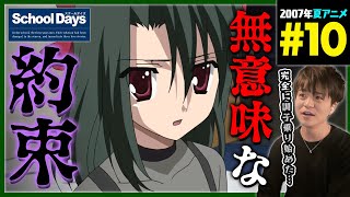 School Days 同時視聴