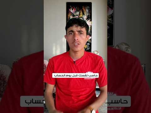 حاسب نفسك أحسن لك يوم الحساب