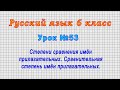 Русский язык 6 класс (Урок№53 - Степени сравнения имён прилагательных. Сравнительная степень.)