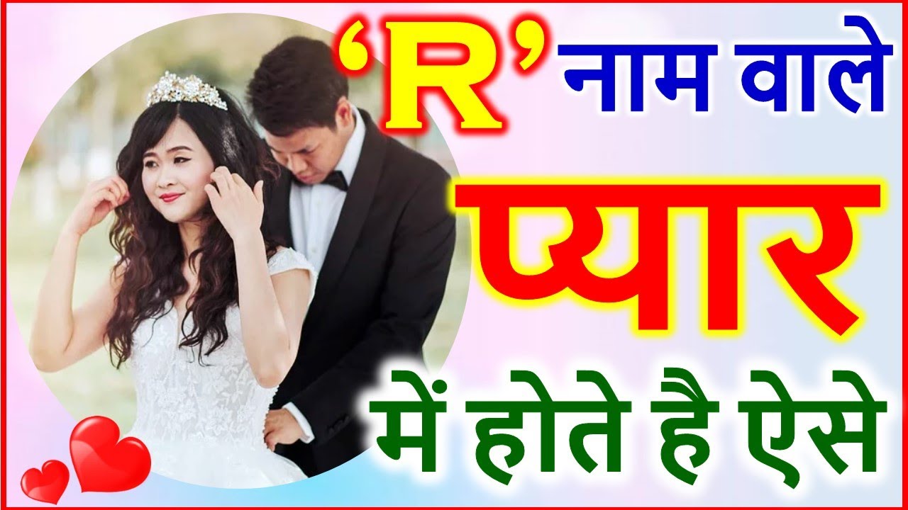R Nam Wale Log | प्यार में ऐसे होते है R नाम वाले | R Name People Love Nature by Name Astrology