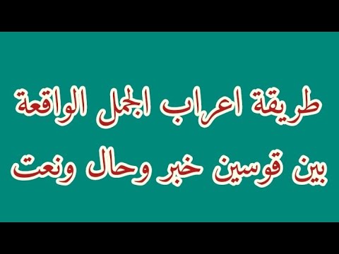 طريقة إعراب الجمل الواقعةبين قوسين خبر وحال و نعت   الجزء1