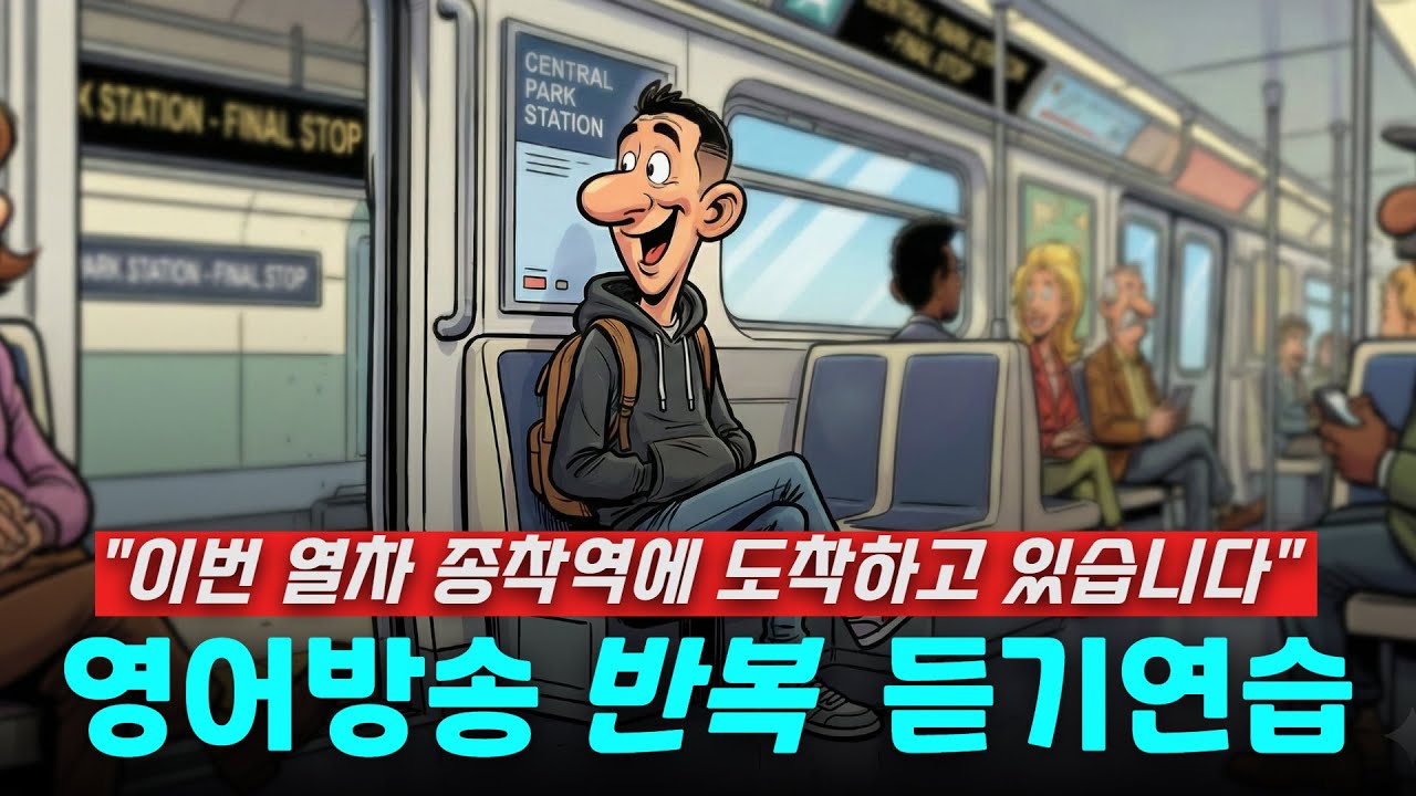 Практика повторного прослушивания трансляции на английском языке - Этот поезд прибывает в конечны...