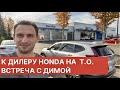 К ДИЛЕРУ HONDA НА ПЕРВОЕ Т.О. ВСТРЕЧА С ДИМОЙ