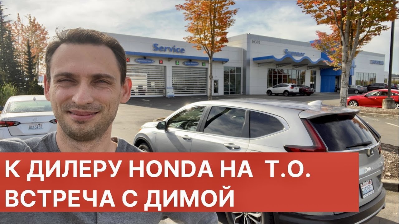К ДИЛЕРУ HONDA НА ПЕРВОЕ Т.О. ВСТРЕЧА С ДИМОЙ - YouTube