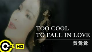 黃鶯鶯 Tracy Huang【TOO COOL TO FALL IN LOVE 酷得無法戀愛】Official Music Video