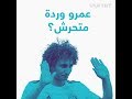 اتهامات بالتحرش للاعب المنتخب المصري عمرو وردة mp3