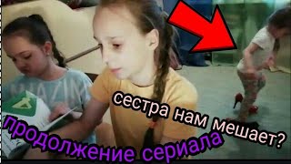 Сестра мешает делать уроки. Продолжение.| 2серия Сестра мешает делать уроки. Продолжение.| 2серия