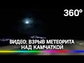 Видео: взрыв метеорита над Камчаткой