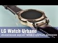 LG Watch Urbane - обновленная версия LG G Watch R
