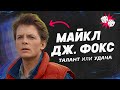 Падающая звезда - Майкл Дж. Фокс