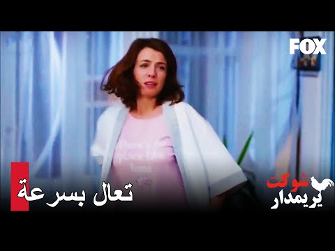 يدخل لص لبيت إيسين شوكت يريمدار الحلقة 14