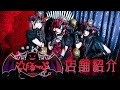 ぴ様プロデュースの悪魔カフェ【でびるーぷ】をご堪能あれ…