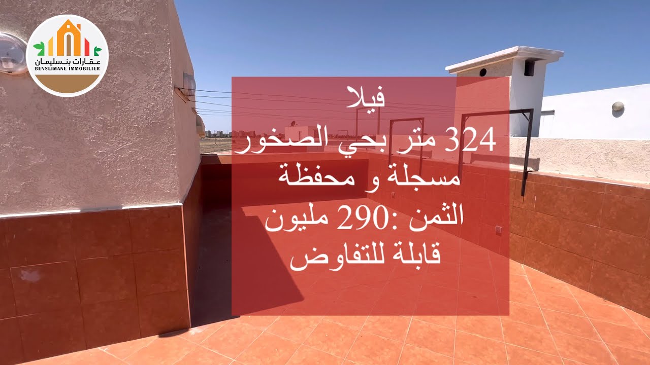 فيلا 324 متر مسجلة محفظة بحي الصخور بنسليمان