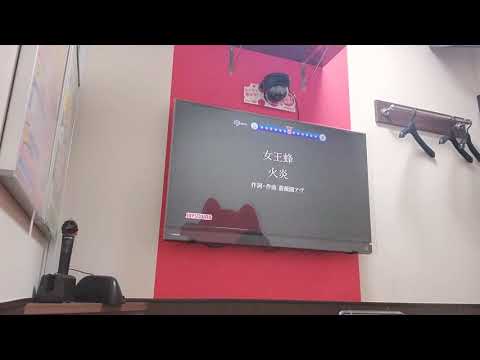 カラオケで 火炎 女王蜂 歌ってきました 