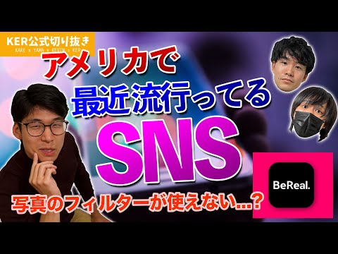 最近アメリカで流行ってるアプリ、日本ではよくある「写真の〇〇」ができないらしい...!?【KER公式切り抜き】