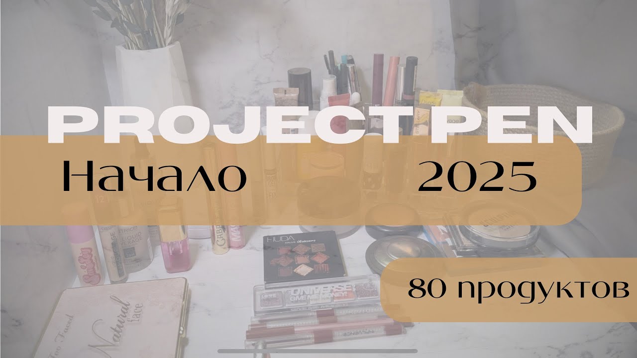 Project Pen 2025 НАЧАЛО 80 продуктов