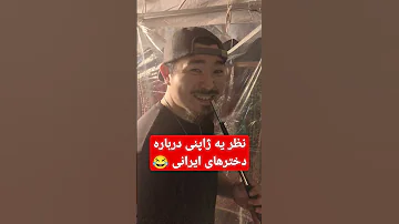 نظر یه دوست ژاپنی درباره دخترهای ایرانی ژاپن ژاپنی خنده 