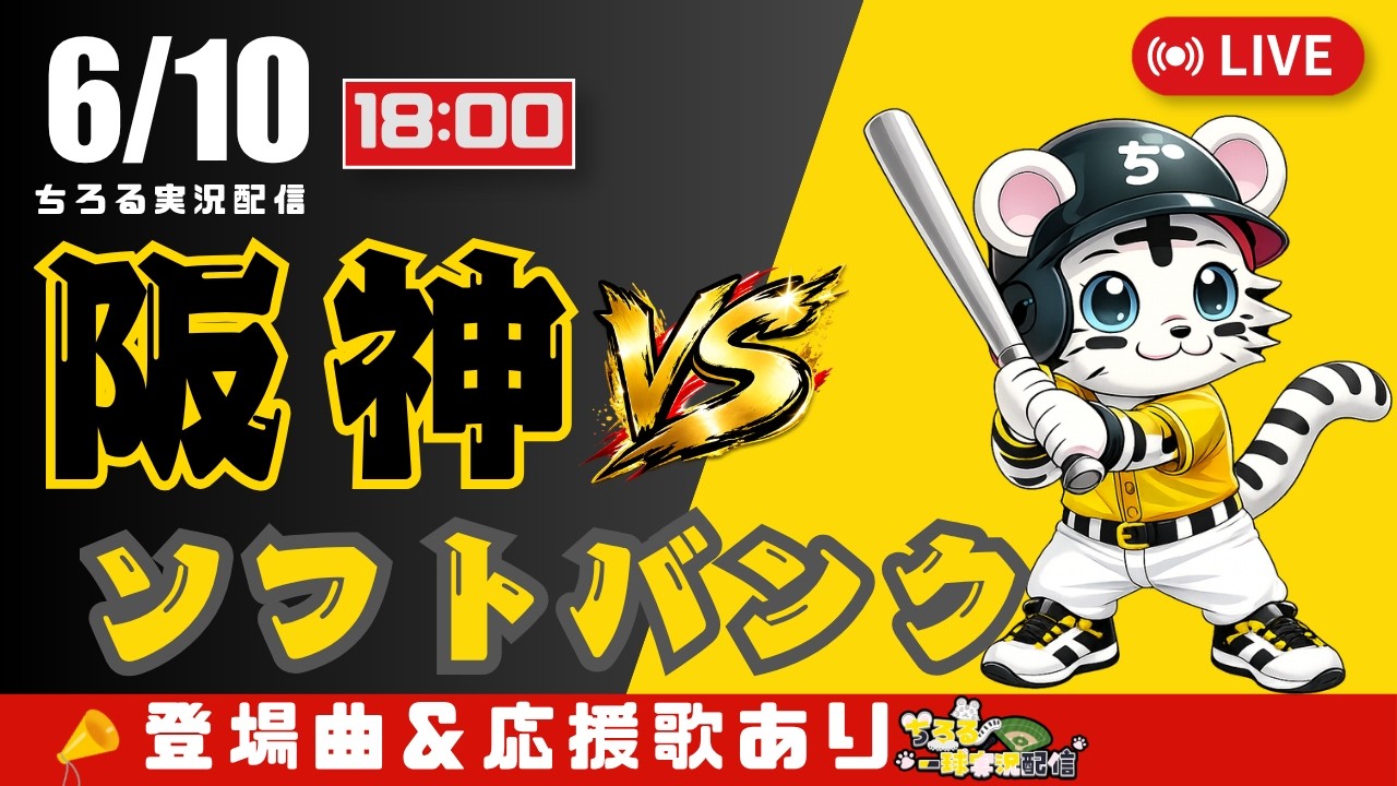 交流戦 ? LIVE 】 阪神タイガース 対 福岡ソフトバンクホークス 実況 