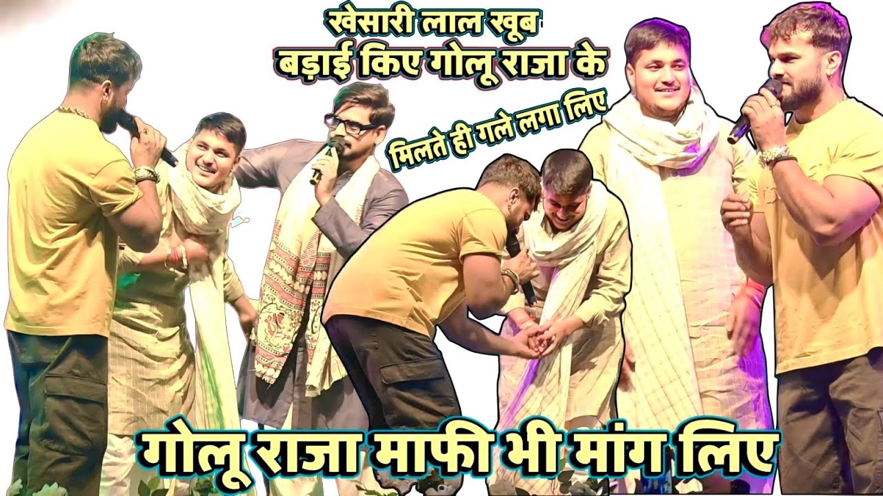 Golu raja के खूब बड़ाई किए khesari lal नावाडीह में golu raja khesari lal stage show