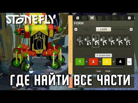 Stonefly - Все Части Корпуса [All Rig Cosmetic Designs]