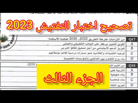 تصحيح اختبار مباراة التفتيش 2023 مادة علوم التربية