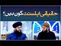 Haqeeqi Ahlesunnat Kon Hain? | Ahle Sunnat Kon Hein? | Allama Samar Abbas Qadri