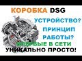 Коробка DSG (ДСГ) принцип работы. Устройство. Часть 1