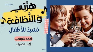 عنادل   أغنية هرتي والنظافة   أمير الشعراء أحمد شوقي  مع الكلمات  - اسمعها