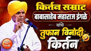 किर्तन सम्राट बाबासाहेब महाराज इंगळे यांचे तुफान विनोदी किर्तन 😂 Babasaheb maharaj ingle