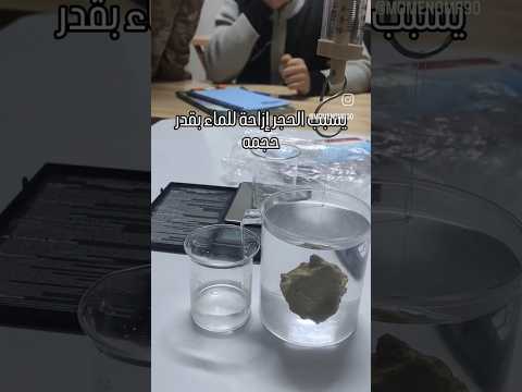 مبدأ أرخميدس وقوة الطفو تقصي قوة الطفو عمليا فيزياء Physics مبادئ فيزيائية سبح القيوم