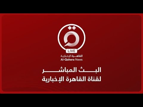 القاهرة الإخبارية بث مباشر    