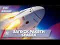 Підсумковий випуск новин за 21:00: Запуск ракети SpaceX