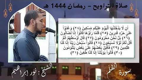 الختمة المرتلة  " صلاة التراويح " سورة القلم  .. القارئ نور بن إبراهيم