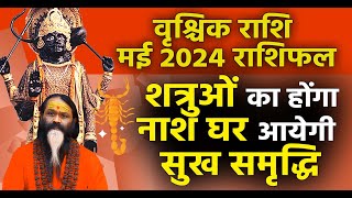 वृश्चिक राशि मई 2024 राशिफल शत्रुओं का होंगा नाश घर आयेगी सुख समृद्धि