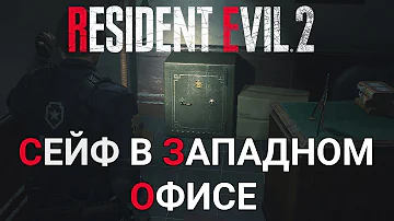 Как открыть сейф в западном офисе ● Код от сейфа ● Resident Evil 2 Remake