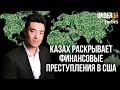 Элисар Нурмагамбетов: Как казахстанец борется с отмыванием денег в США