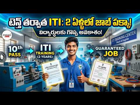 టెన్త్ తర్వాత విద్యార్థులకు ఇది ఒక గొప్ప అవకాశం | ITI After 10th Grade