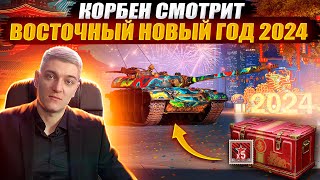 Корбен Смотрит - Восточный Новый Год 2024  | World Of Tanks 🎁