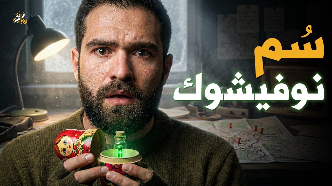 أخطر سلاح كيميائي في التاريخ | نوفيتشوك السوفيتي المميت!