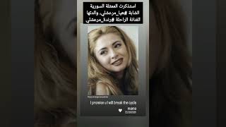 استذكرت الممثلة السورية الشابة هيا مرعشلي، والدتها الفنانة الراحلة رندة مرعشلي