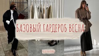 БАЗОВЫЙ ГАРДЕРОБ НА ВЕСНУ 2024. БАЗОВЫЙ ГАРДЕРОБ С НУЛЯ