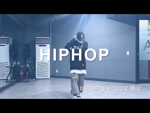 [마포댄스학원] 힙합 다이나믹듀오 ' 그걸로 됐어 ' (예고예대실용무용과입시학원)