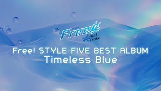 Free! STYLE FIVE BEST ALBUM ～Timeless Blue～ 試聴動画