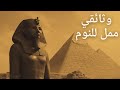 حضارة الفراعنة كيف بنى الفراعنة إمبراطورية خالدة تاريخ وثائقي ممل للنوم 