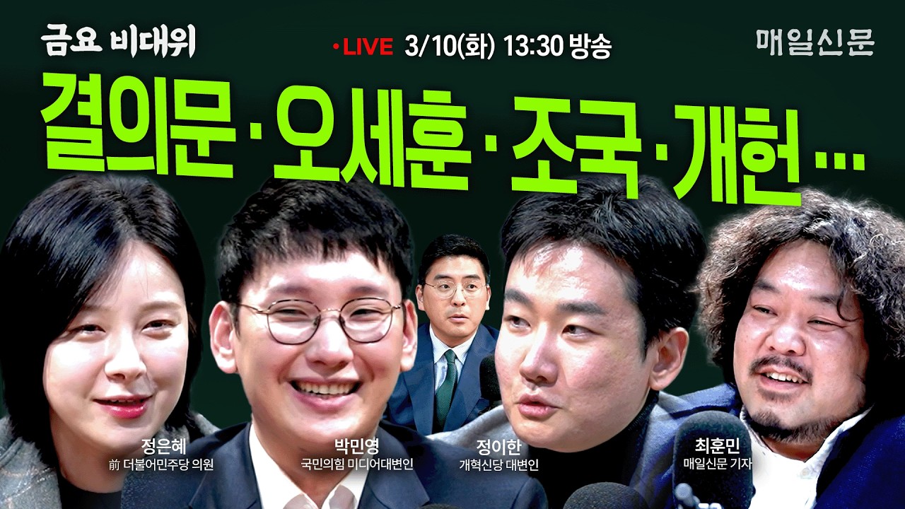 [금요비대위-화요일 13:30 LIVE] 결의문‧오세훈‧조국‧개헌…'야생토론'