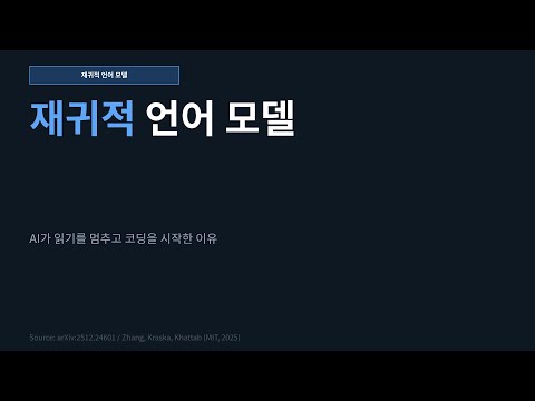 재귀적 언어 모델: AI가 읽기를 멈추고 코딩을 시작한 이유