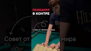 Когда удачно психанул в контре🤯👏#бильярд #трюки #чемпион #психанул #betboom #billiards