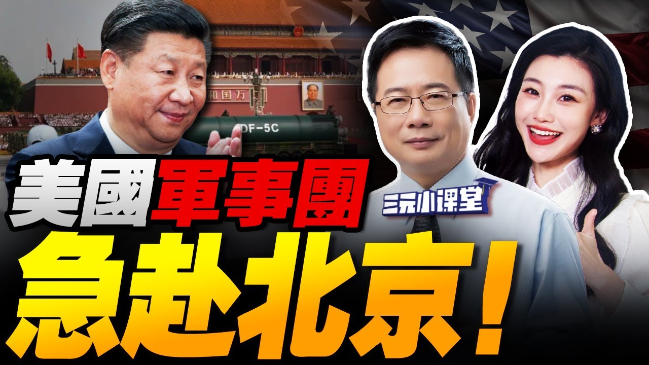 中美探底!美國軍事團急赴北京!習近平當面訓話?! | 南海神秘試驗曝光!馬克龍大危機! #三元小课堂