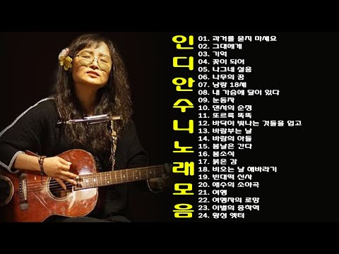 인디안수니 노래 모음