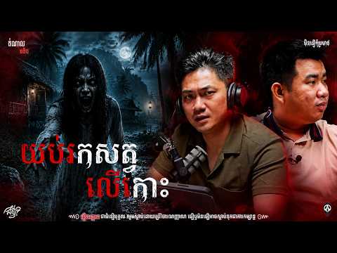 យប់រកសត្វលើកោះ | By Jea Avey | ភ័យរន្ធត់ | រាត្រីទី 15